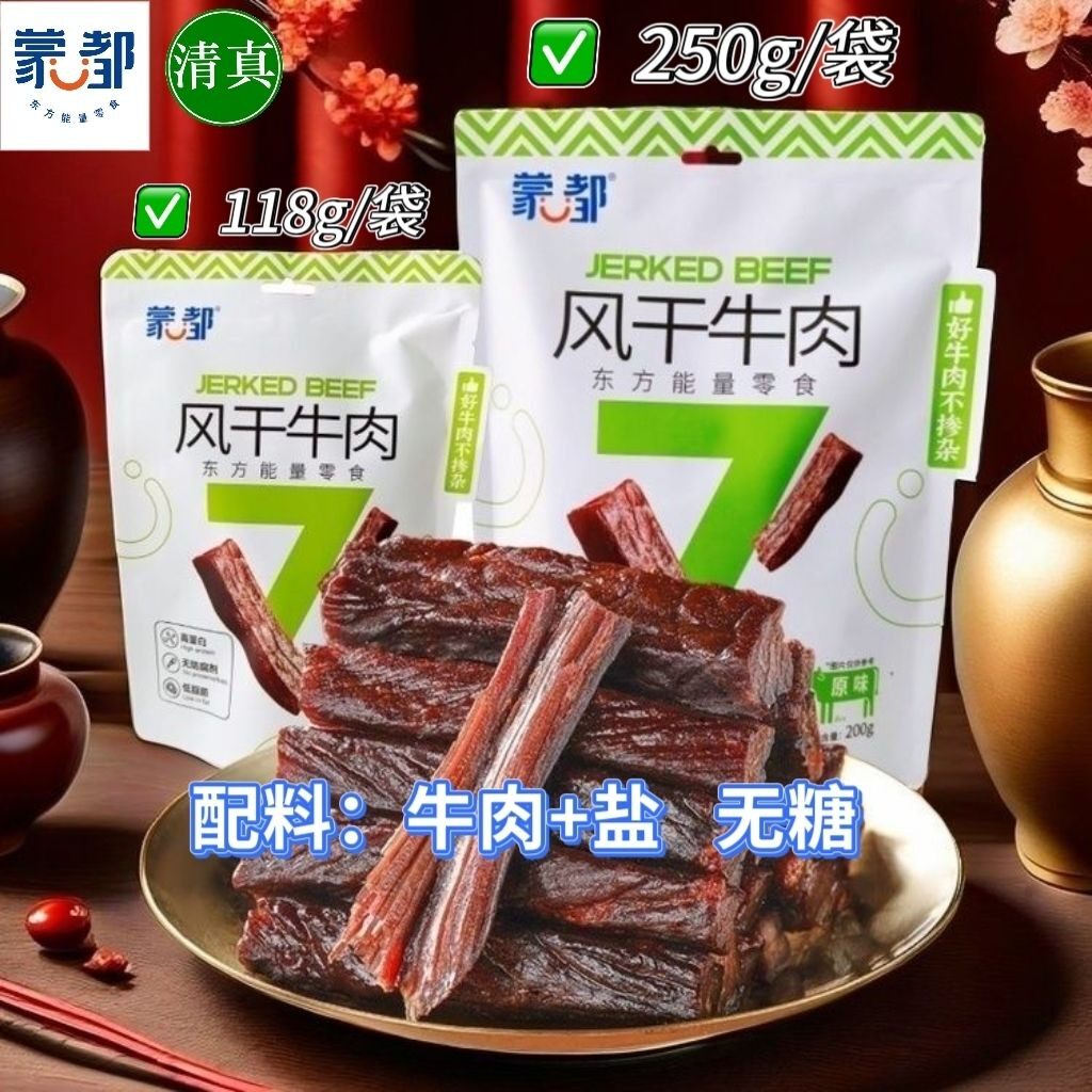 蒙都牛肉干风干儿童孕妇无添加剂无糖低脂清真零食独立小包装368g