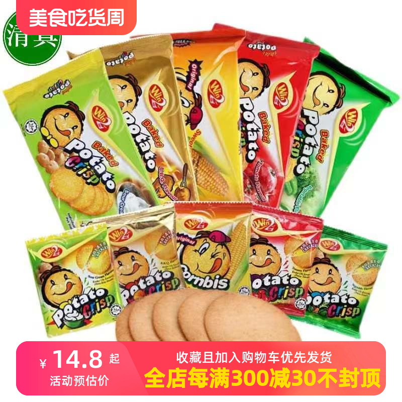 赢赢饼干薄脆清真糕点心蔬菜玉米马来西亚win2进口儿童零食品薯饼