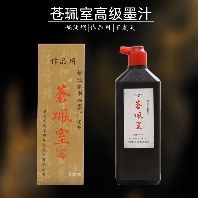 苍珮室墨汁500ml宣纸用桐油烟书画苍佩室徽墨老胡开文苍配室墨液