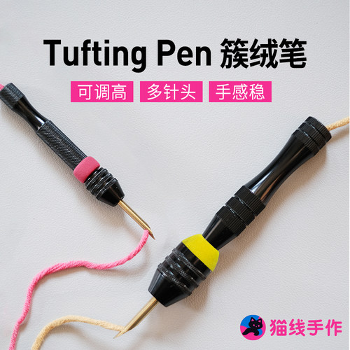 猫线手作簇绒笔无极调高3D立体