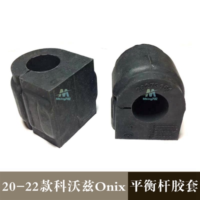 雪佛兰20款科沃兹Onix平衡杆胶套