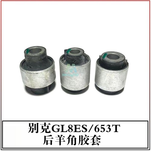 别克GL8ES653T后羊角胶套衬套