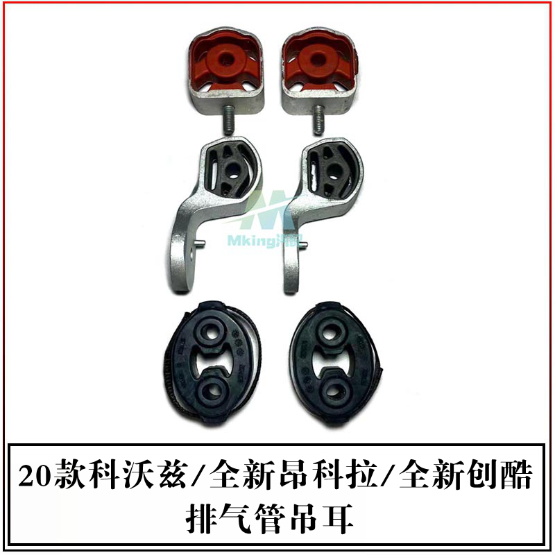 雪佛兰20科沃兹昂科拉排气管吊耳