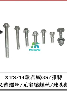 凯迪拉克XTS君威雅特前叉臂螺丝