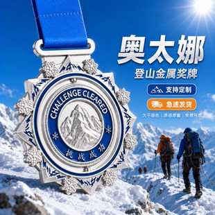 奥太娜登山徒步旋转奖牌定制定做城市毅行挑战全民户外赛事纪念牌