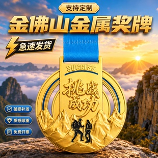 金佛山登山徒步奖牌定制定做山野行挑战户外社群组织活动纪念奖章
