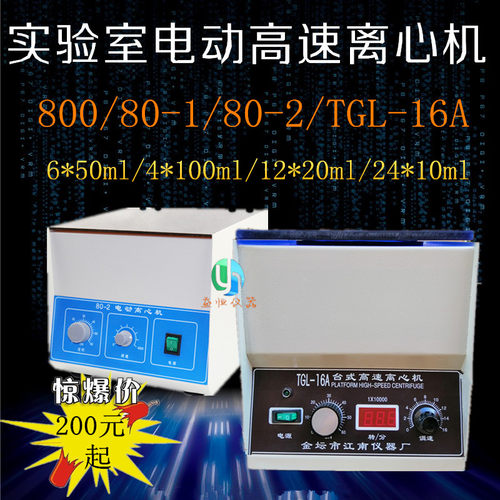 800/800-1/80-1/80-2/TGL-16A实验室电动离心机高速离心机4*100ml