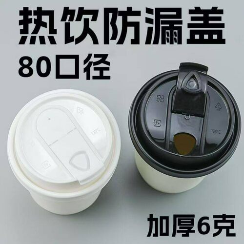 80口径纸杯盖热饮杯盖咖啡杯盖防漏一次性奶茶杯茶咖连体盖盾牌盖