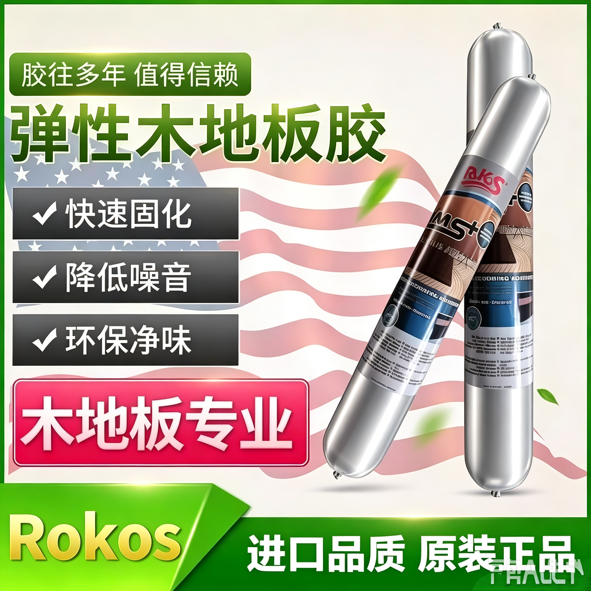 Rokos木地板弹性胶满胶铺装环保
