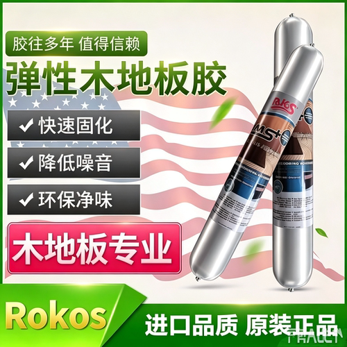 Rokos木地板弹性胶满胶铺装环保