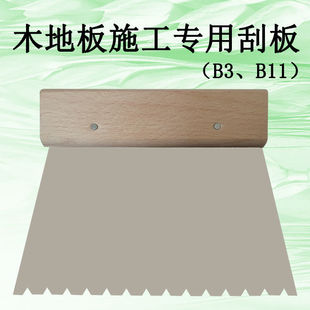 B11木地板胶满铺刮板 B11进口胶水专用刮板 实木复合地板