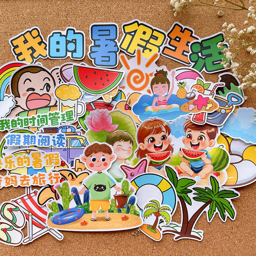 我的暑假生活手抄报贴纸