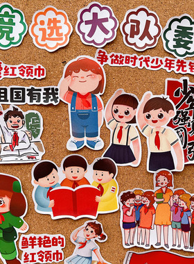 我爱红领巾我要竞选大队委手抄报贴纸小学生红色文化素材手帐贴画