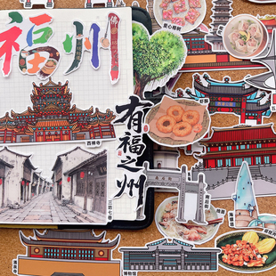 福建福州旅游线美食建筑手帐贴纸假期研学手抄报绘本识字纪念贴画
