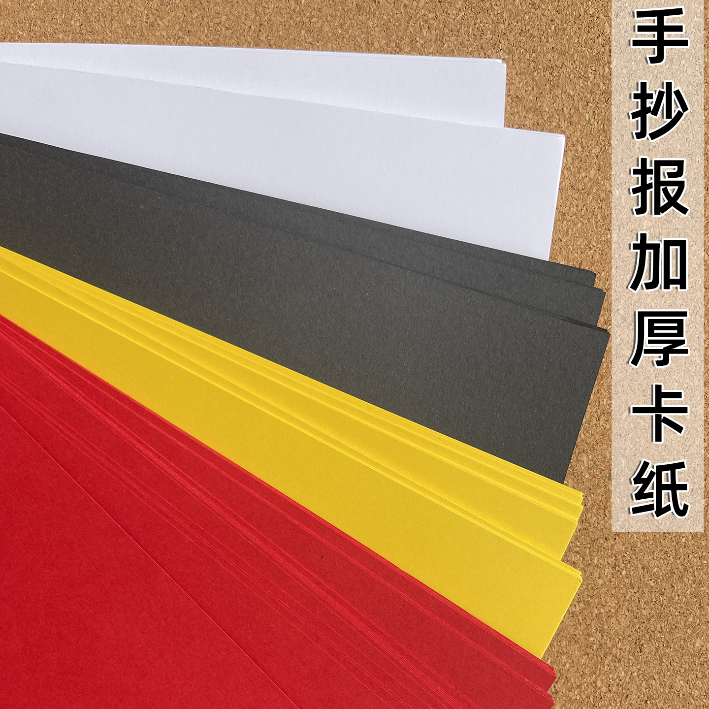 加厚彩色手工卡纸A4／A3白色黑色黄色红色多色手帐手抄报剪报底版