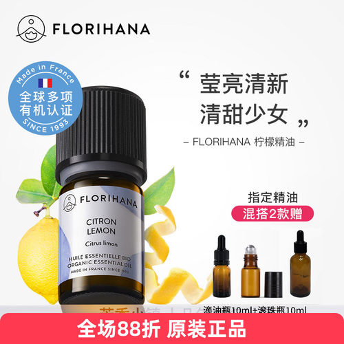 Florihana有机柠檬单方精油法国