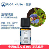 florihana有机欧洲蓝莓籽油越橘籽基础油氧化老化弹性提亮F家