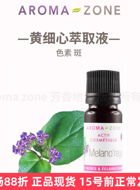 aroma zone黄细心根萃提取液 调黑色素 斑 白T亮 法国az原装