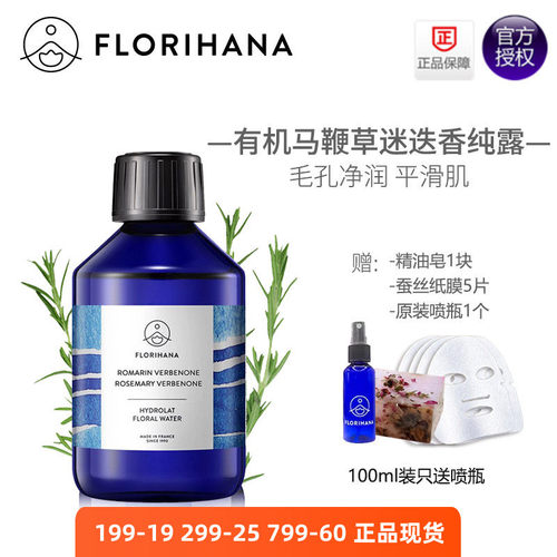 florihana马鞭草酮迷迭香纯露