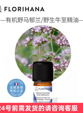 Florihana有机野生牛至/野马郁兰单方精油法国原版进口F家225