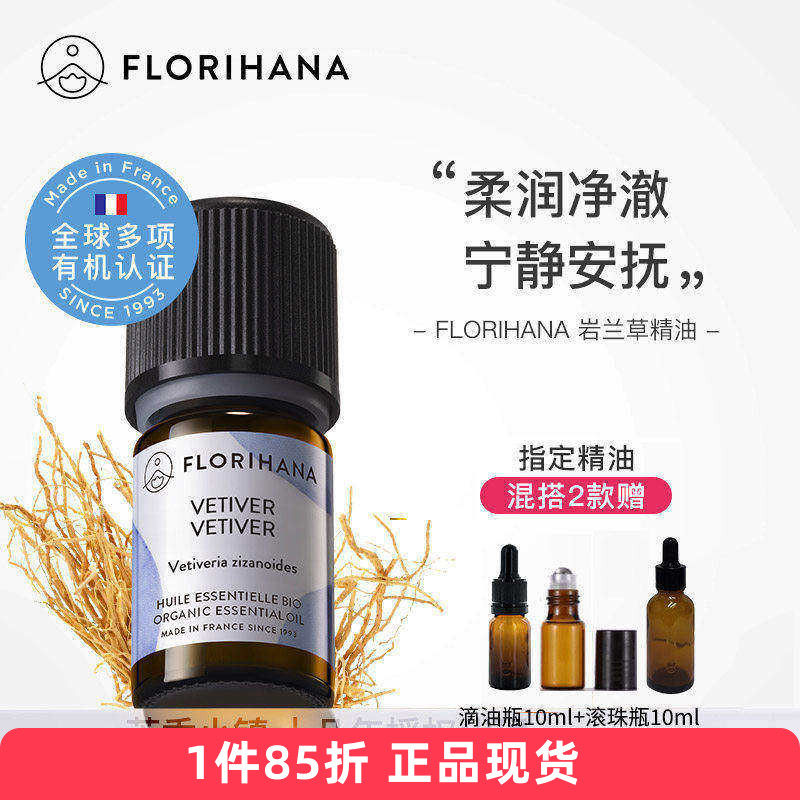 Florihana有机岩兰草精油单方法国F家香薰放松安眠天然植物