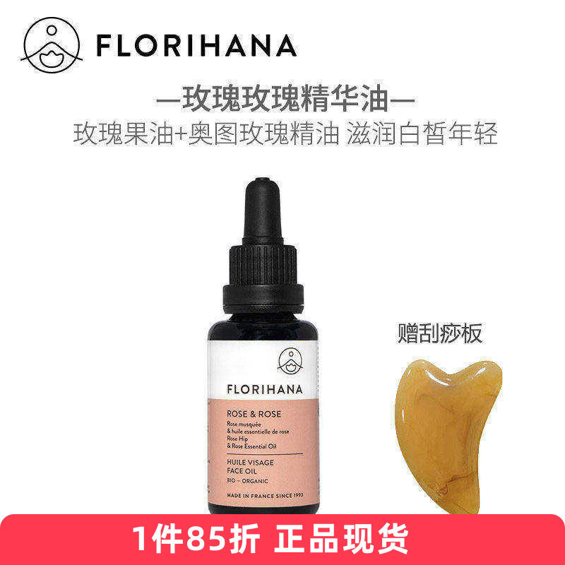 Florihana玫瑰面部精华油30ml大马士革奥图精油果油复方白斑