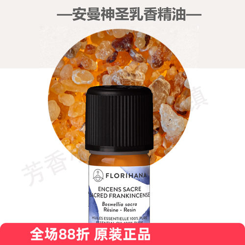 Florihana安曼神圣乳香单方精油