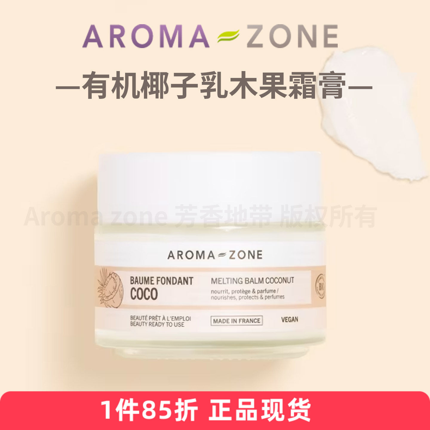 aroma zone椰子乳木果润肤膏香脂面霜身体水润柔软芳香法国az