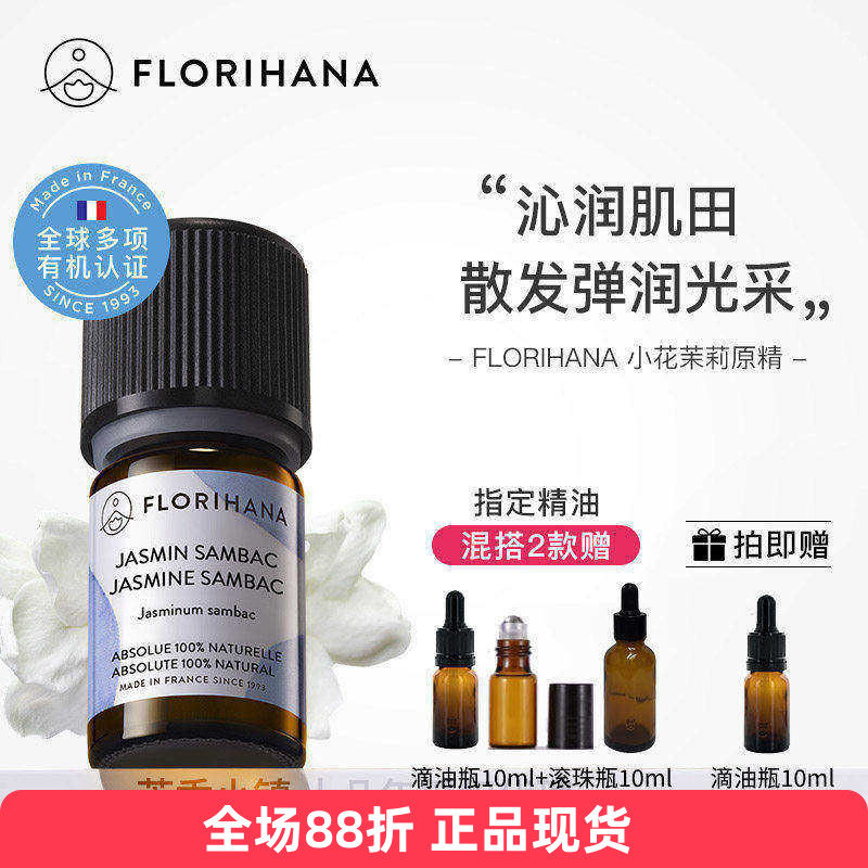Florihana小花茉莉原精精油2/5g白亮保湿法国F家原装进口