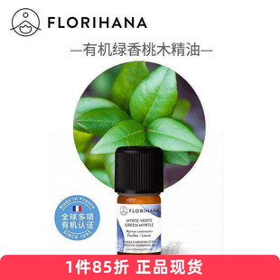 Florihana有机绿香桃木单方精油修复活肤呼吸道2253 F家法国原装