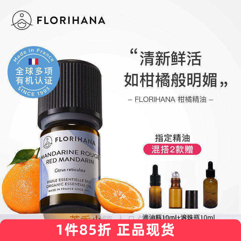 Florihana有机红桔/柑橘精油单方消化道放松香薰法国F家原装