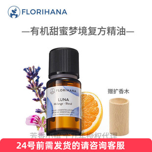 Florihana甜蜜梦境复方精油15g香薰甜橙薰衣草天竺葵岩兰草881125