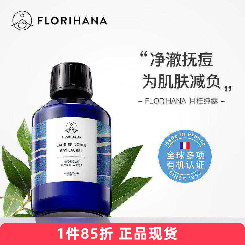 Florihana有机月桂纯露 毛孔法国F家花水湿敷爽肤水