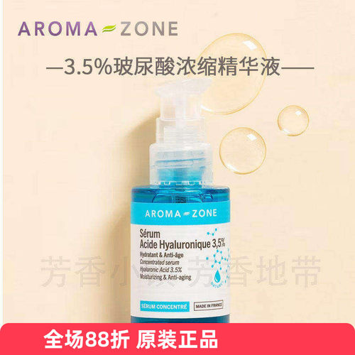 玻尿酸精华液Aromazone保湿丰盈