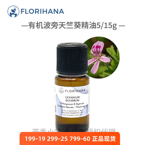 Florihana有机波旁天竺葵精油法