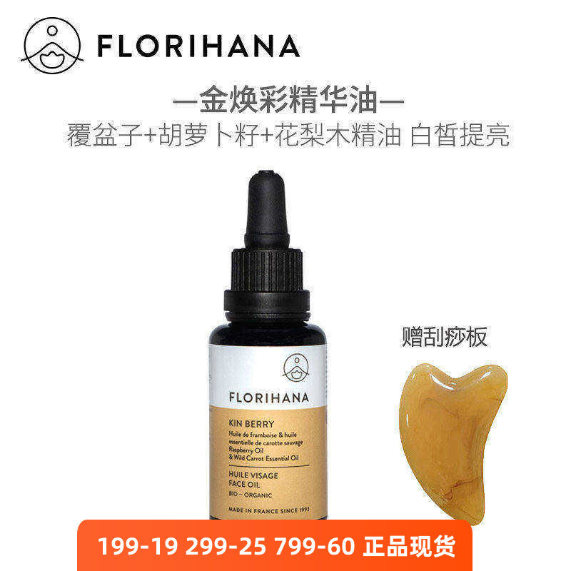 Florihana金焕彩精华油提亮肤白
