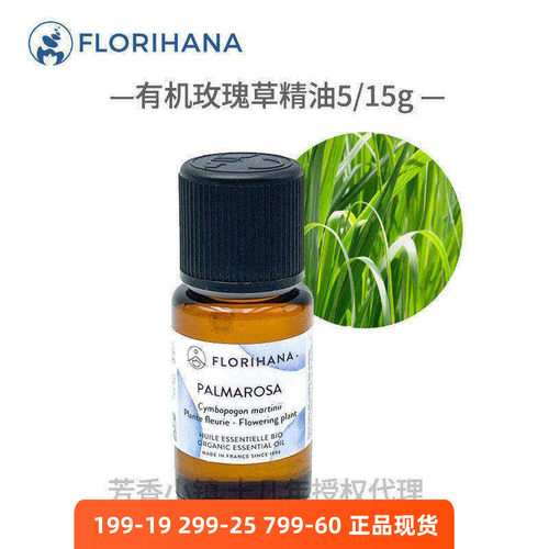 florihana有机玫瑰草单方精油
