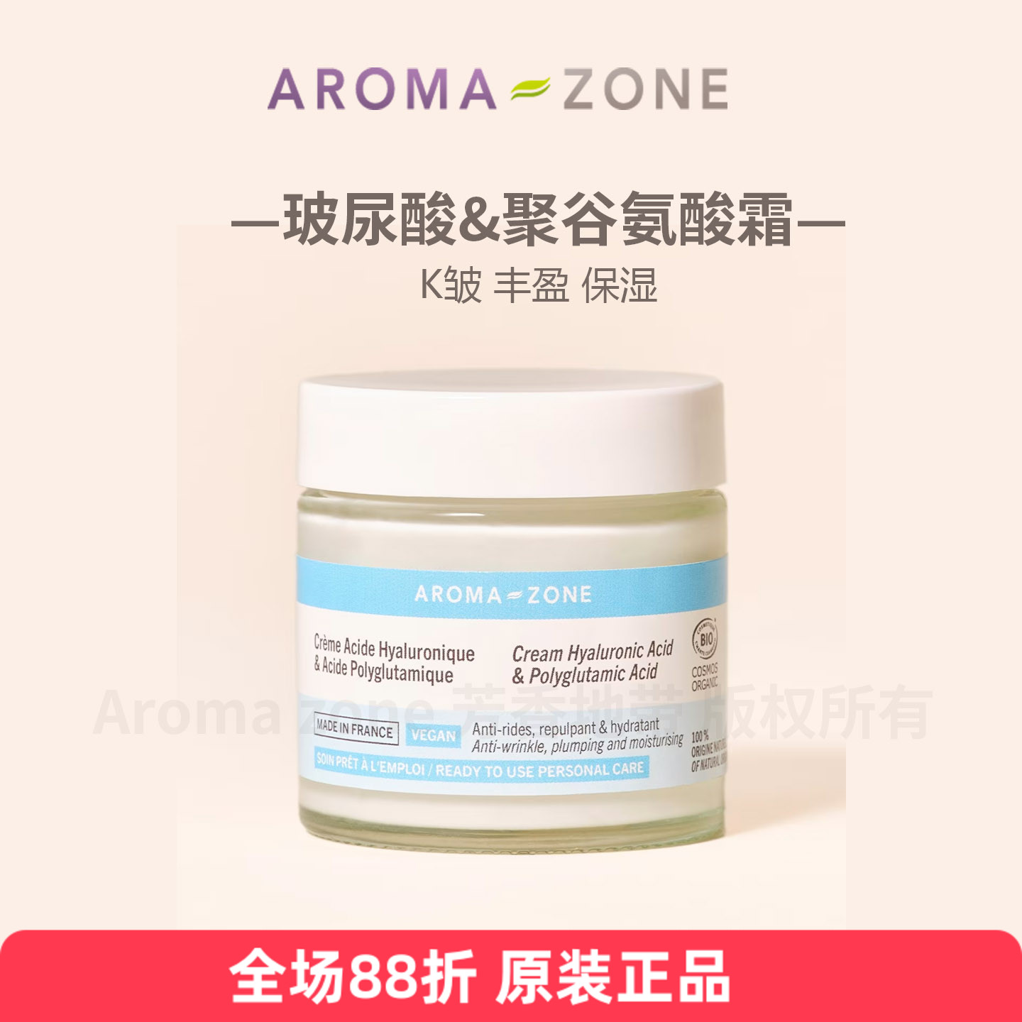 aromazone玻尿酸面霜保湿老皱