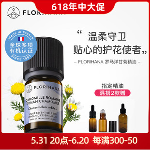 敏感舒缓助眠儿童 Florihana有机罗马洋甘菊精油法国F家原装