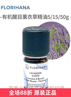 Florihana有机超级醒目薰衣草精油 法国原装进口F家2425