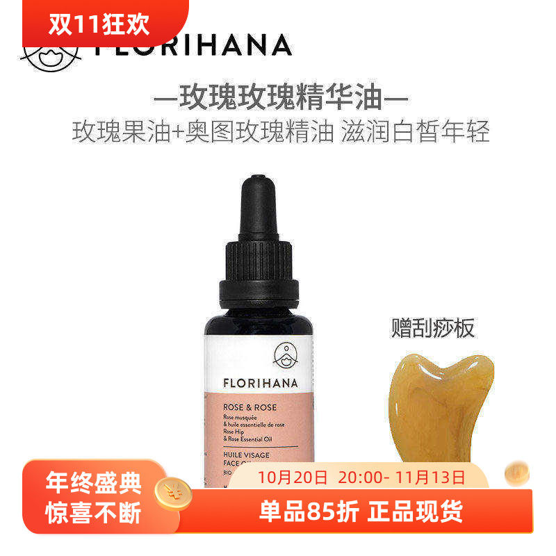 Florihana玫瑰面部精华油30ml大马士革奥图精油果油复方白斑