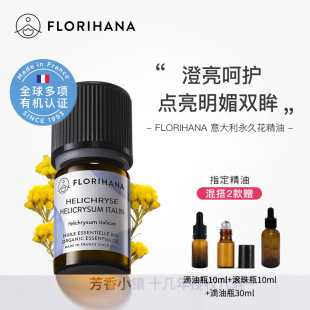 痘印黑眼圈红血丝 Florihana有机意大利永久花精油单方法国F家原装