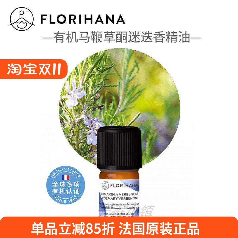 Florihana有机马鞭草酮迷迭香单方精油法国F家原装进口625