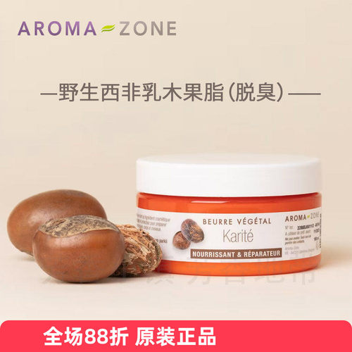 aromazone野生西非乳木果脂