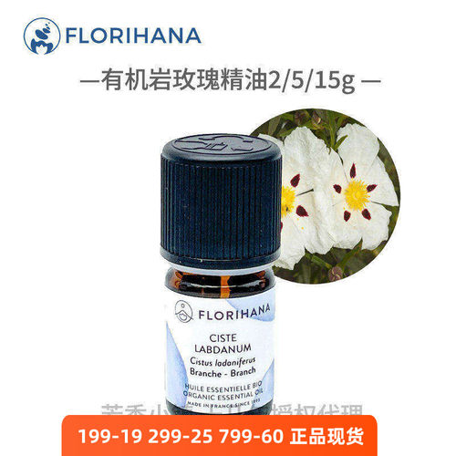 florihana有机岩玫瑰单方精油