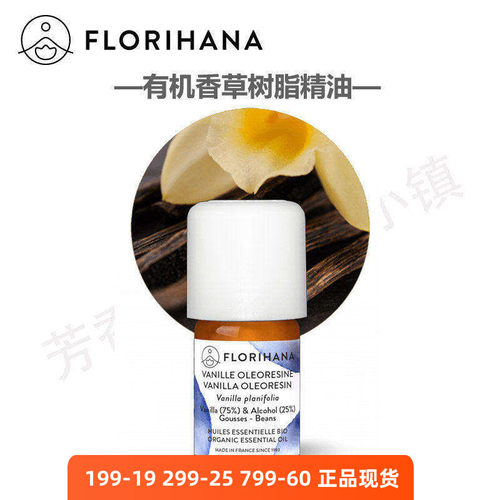 florihana有机香草树脂精油75%