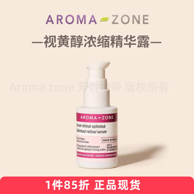 Aromazone维生素A视黄醛亮皱斑