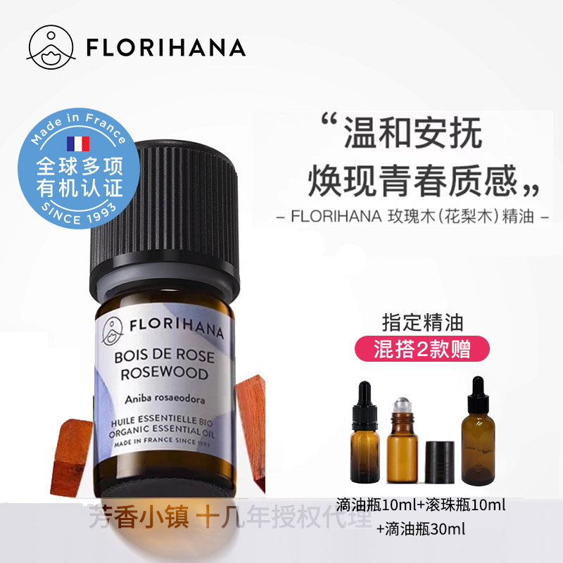 Florihana有机花梨木精油巴西