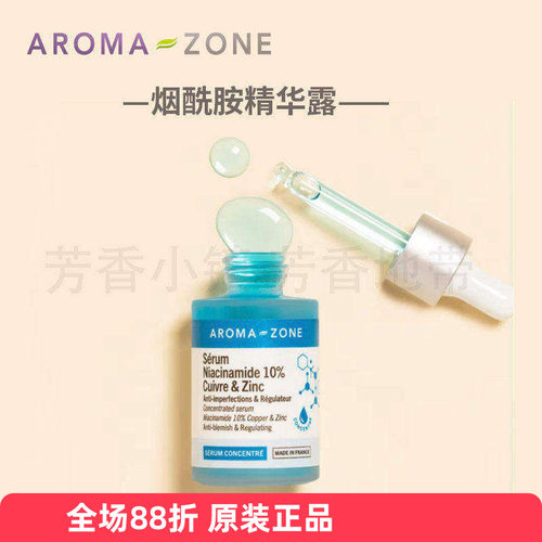 Aromazone烟酰胺精华液白净透
