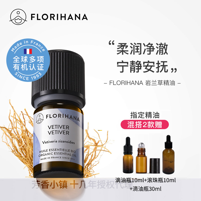 有机岩兰草单方精油Florihana